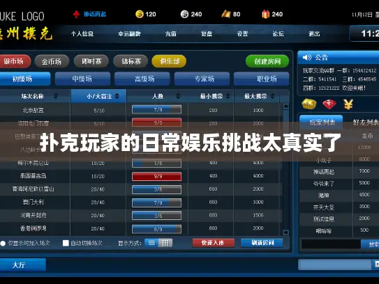 扑克玩家的日常娱乐挑战太真实了