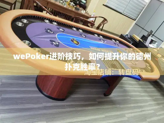 wePoker进阶技巧，如何提升你的德州扑克胜率？