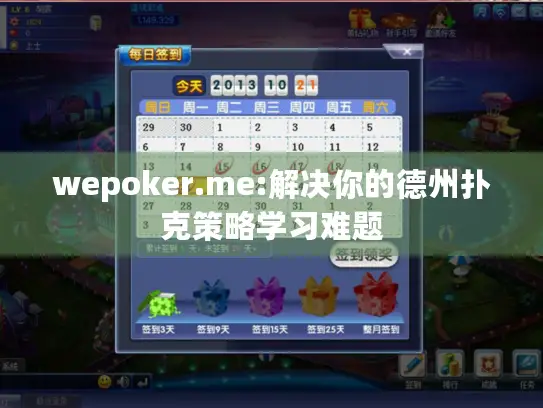 wepoker.me:解决你的德州扑克策略学习难题