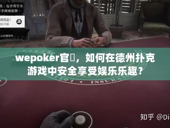 wepoker官網，如何在德州扑克游戏中安全享受娱乐乐趣？