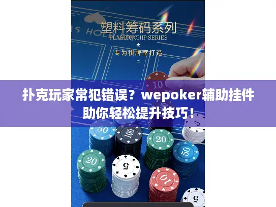 扑克玩家常犯错误？wepoker辅助挂件助你轻松提升技巧！