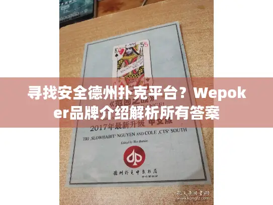 寻找安全德州扑克平台？Wepoker品牌介绍解析所有答案