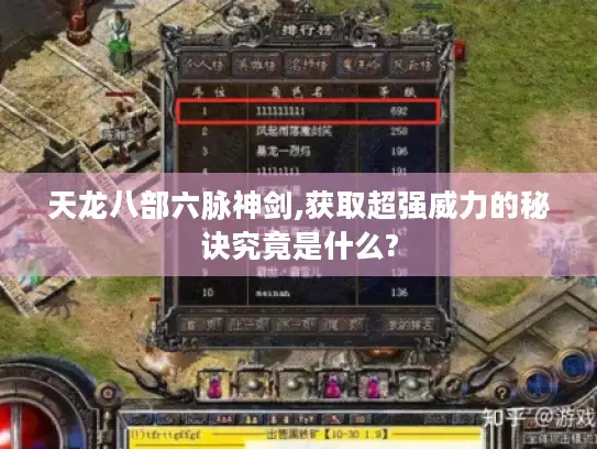 天龙八部六脉神剑,获取超强威力的秘诀究竟是什么? 天龙八部六脉神剑,获取超强威力的秘诀究竟是什么?