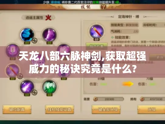 天龙八部六脉神剑,获取超强威力的秘诀究竟是什么? 天龙八部六脉神剑,获取超强威力的秘诀究竟是什么?