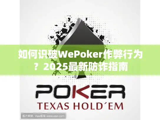 如何识破WePoker作弊行为？2025最新防诈指南