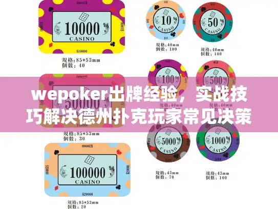 wepoker出牌经验,实战技巧解决德州扑克玩家常见决策痛点 wepoker出牌经验,实战技巧解决德州扑克玩家常见决策痛点