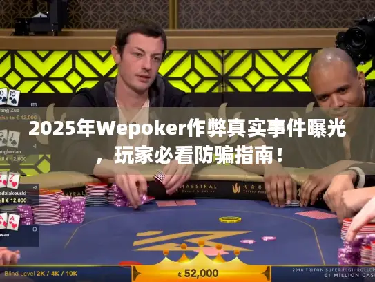 2025年Wepoker作弊真实事件曝光，玩家必看防骗指南！