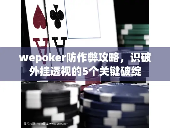 wepoker防作弊攻略，识破外挂透视的5个关键破绽