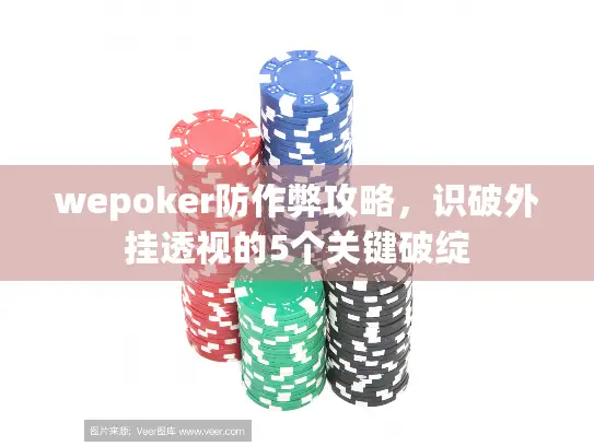 wepoker防作弊攻略，识破外挂透视的5个关键破绽