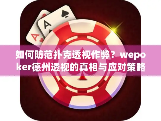 如何防范扑克透视作弊?wepoker德州透视的真相与应对策略 如何防范扑克透视作弊?wepoker德州透视的真相与应对策略