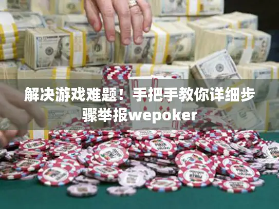 解决游戏难题！手把手教你详细步骤举报wepoker