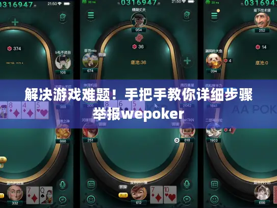 解决游戏难题！手把手教你详细步骤举报wepoker