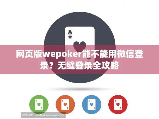 网页版wepoker能不能用微信登录？无缝登录全攻略