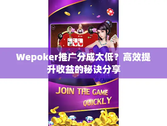 Wepoker推广分成太低？高效提升收益的秘诀分享