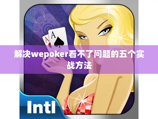 解决wepoker看不了问题的五个实战方法
