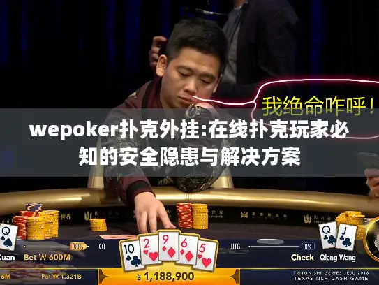wepoker扑克外挂:在线扑克玩家必知的安全隐患与解决方案