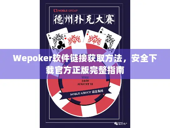 Wepoker软件链接获取方法,安全下载官方正版完整指南 Wepoker软件链接获取方法,安全下载官方正版完整指南