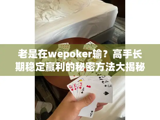 老是在wepoker输？高手长期稳定赢利的秘密方法大揭秘！