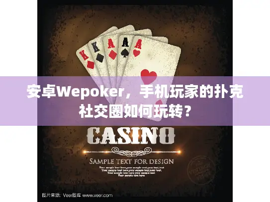 安卓Wepoker，手机玩家的扑克社交圈如何玩转？