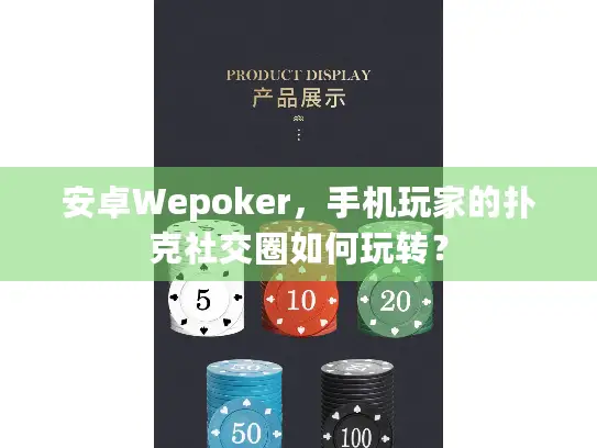 安卓Wepoker，手机玩家的扑克社交圈如何玩转？
