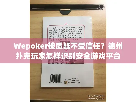 Wepoker被质疑不受信任？德州扑克玩家怎样识别安全游戏平台