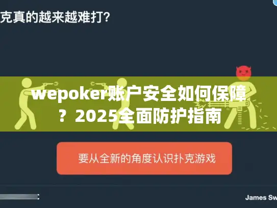 wepoker账户安全如何保障？2025全面防护指南