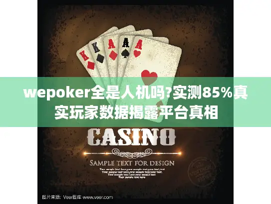 wepoker全是人机吗?实测85%真实玩家数据揭露平台真相