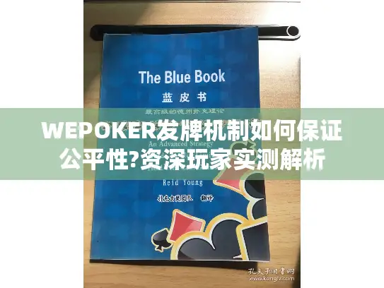 WEPOKER发牌机制如何保证公平性?资深玩家实测解析