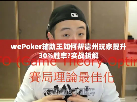 wePoker辅助王如何帮德州玩家提升30%胜率?实战拆解