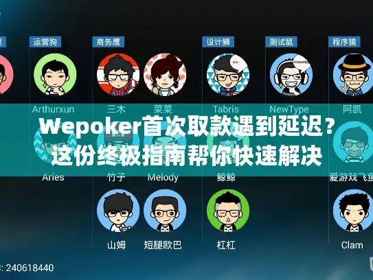 Wepoker首次取款遇到延迟？这份终极指南帮你快速解决