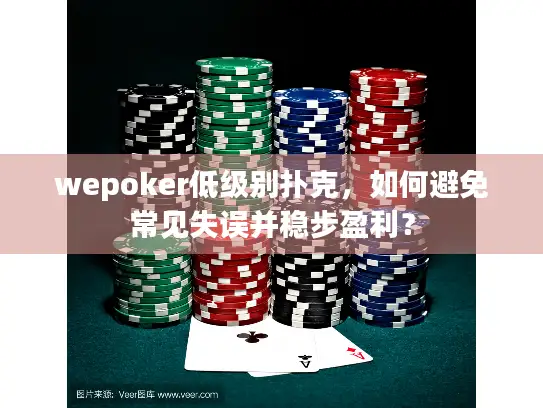 wepoker低级别扑克，如何避免常见失误并稳步盈利？
