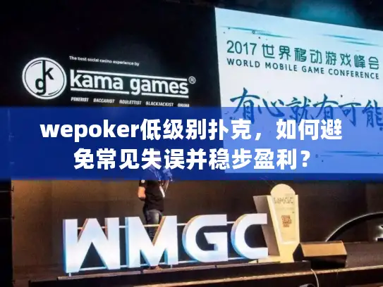 wepoker低级别扑克，如何避免常见失误并稳步盈利？