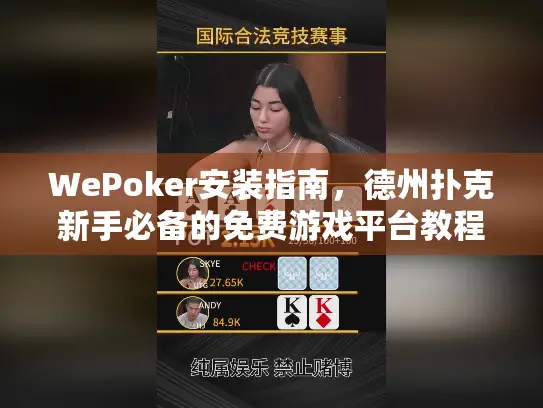 WePoker安装指南,德州扑克新手必备的免费游戏平台教程 WePoker安装指南,德州扑克新手必备的免费游戏平台教程