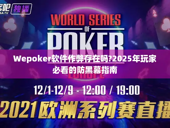 Wepoker软件作弊存在吗?2025年玩家必看的防黑幕指南