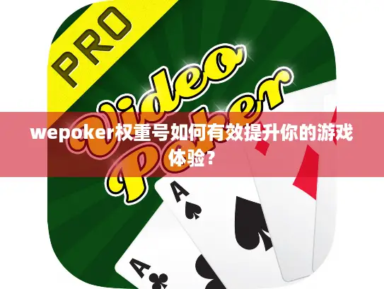 wepoker权重号如何有效提升你的游戏体验? wepoker权重号如何有效提升你的游戏体验?