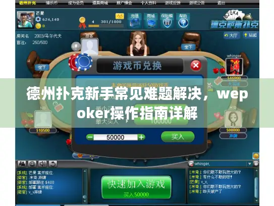 德州扑克新手常见难题解决，wepoker操作指南详解