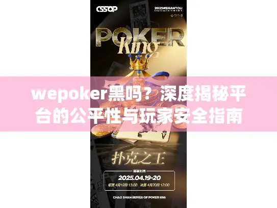 wepoker黑吗？深度揭秘平台的公平性与玩家安全指南