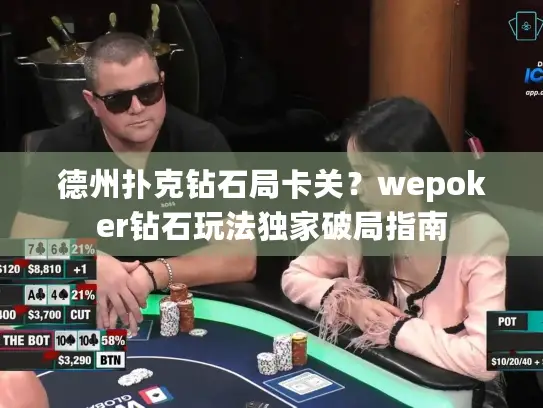 德州扑克钻石局卡关？wepoker钻石玩法独家破局指南