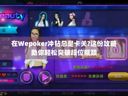 在Wepoker冲钻总是卡关?这份攻略助你轻松突破段位瓶颈