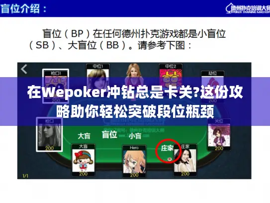 在Wepoker冲钻总是卡关?这份攻略助你轻松突破段位瓶颈