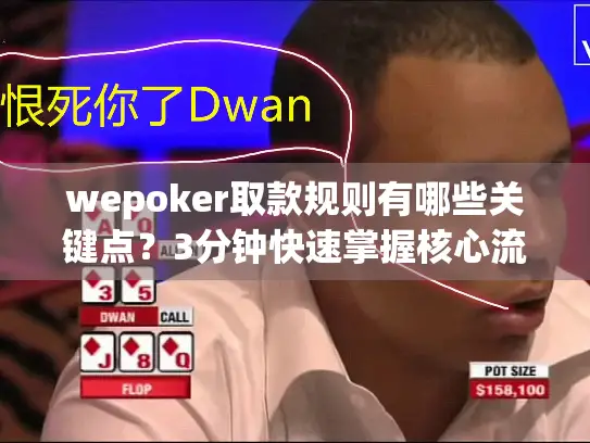 wepoker取款规则有哪些关键点？3分钟快速掌握核心流程