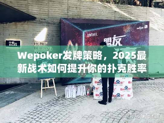 Wepoker发牌策略,2025最新战术如何提升你的扑克胜率 Wepoker发牌策略,2025最新战术如何提升你的扑克胜率