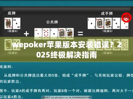 wepoker苹果版本安装错误？2025终极解决指南