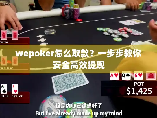 wepoker怎么取款？一步步教你安全高效提现