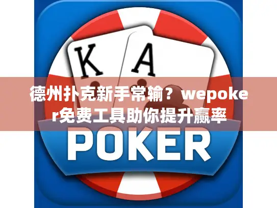 德州扑克新手常输？wepoker免费工具助你提升赢率