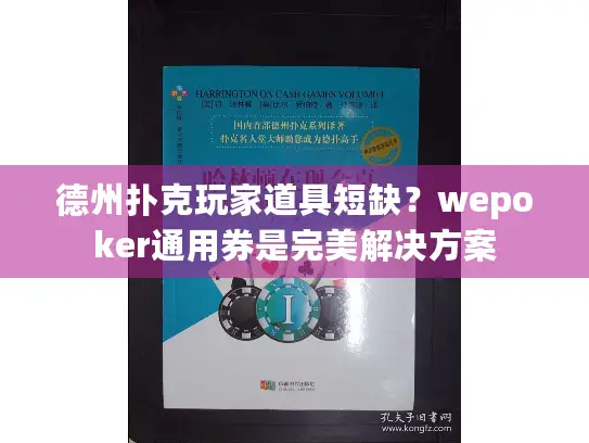 德州扑克玩家道具短缺？wepoker通用券是完美解决方案