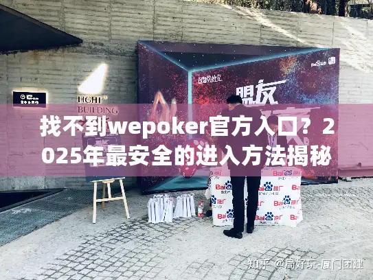 找不到wepoker官方入口?2025年最安全的进入方法揭秘! 找不到wepoker官方入口?2025年最安全的进入方法揭秘!