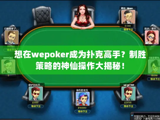 想在wepoker成为扑克高手？制胜策略的神仙操作大揭秘！