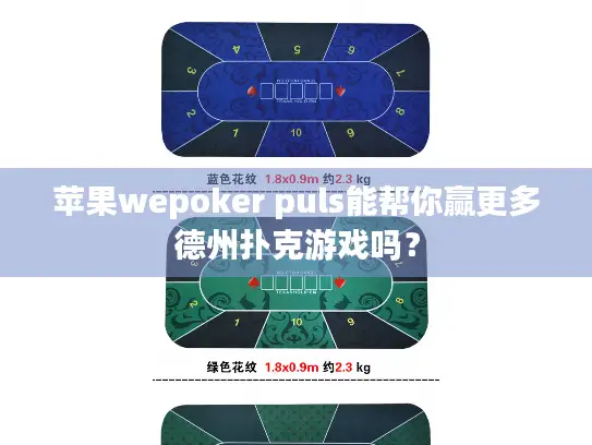 苹果wepoker puls能帮你赢更多德州扑克游戏吗？