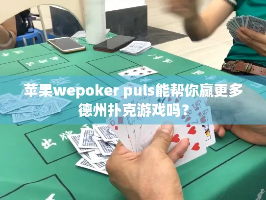 苹果wepoker puls能帮你赢更多德州扑克游戏吗？